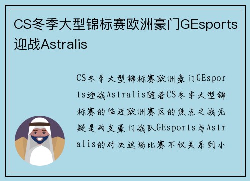 CS冬季大型锦标赛欧洲豪门GEsports迎战Astralis