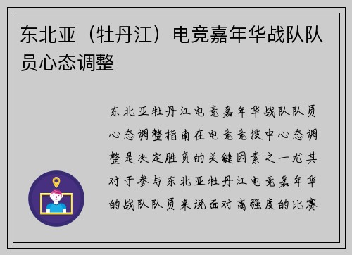 东北亚（牡丹江）电竞嘉年华战队队员心态调整
