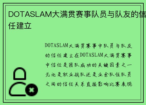 DOTASLAM大满贯赛事队员与队友的信任建立