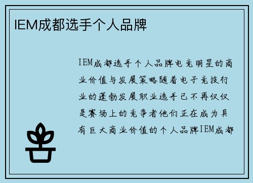 IEM成都选手个人品牌