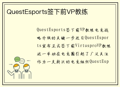 QuestEsports签下前VP教练