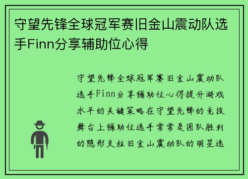 守望先锋全球冠军赛旧金山震动队选手Finn分享辅助位心得