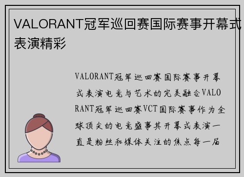 VALORANT冠军巡回赛国际赛事开幕式表演精彩