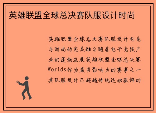 英雄联盟全球总决赛队服设计时尚