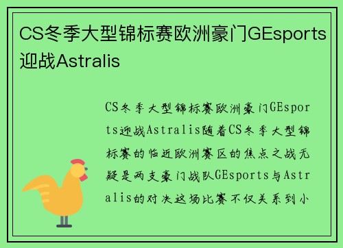 CS冬季大型锦标赛欧洲豪门GEsports迎战Astralis
