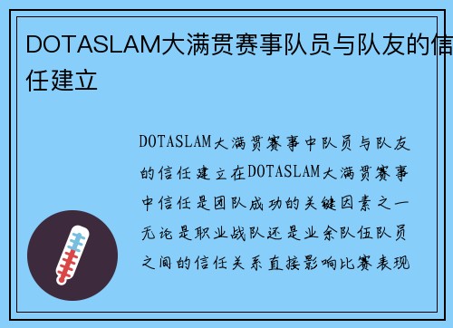 DOTASLAM大满贯赛事队员与队友的信任建立