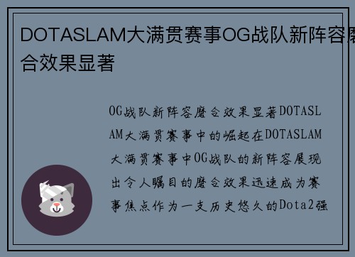 DOTASLAM大满贯赛事OG战队新阵容磨合效果显著