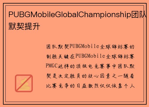 PUBGMobileGlobalChampionship团队默契提升