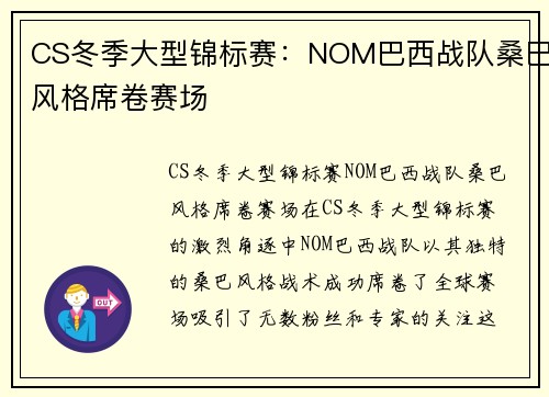 CS冬季大型锦标赛：NOM巴西战队桑巴风格席卷赛场