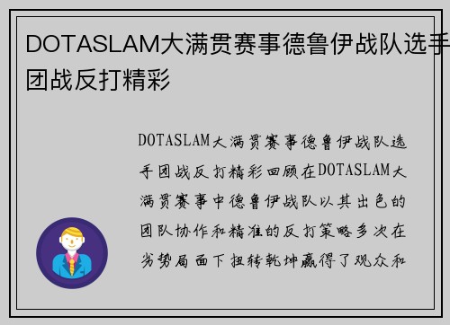 DOTASLAM大满贯赛事德鲁伊战队选手团战反打精彩