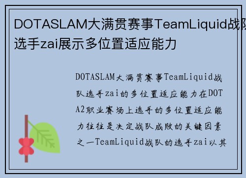 DOTASLAM大满贯赛事TeamLiquid战队选手zai展示多位置适应能力