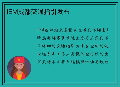 IEM成都交通指引发布