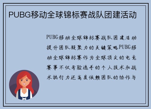 PUBG移动全球锦标赛战队团建活动