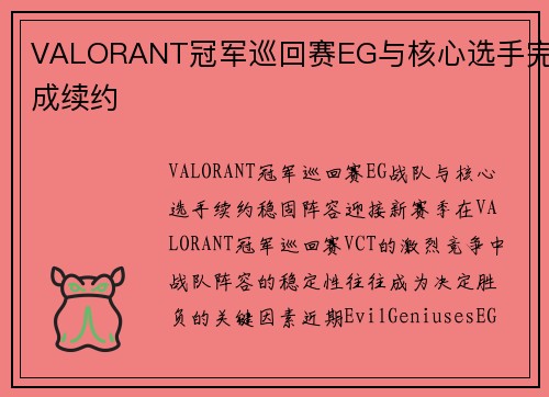 VALORANT冠军巡回赛EG与核心选手完成续约