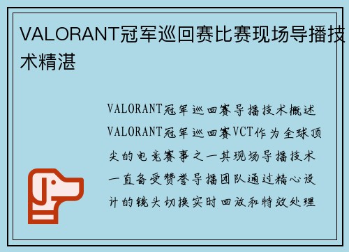 VALORANT冠军巡回赛比赛现场导播技术精湛