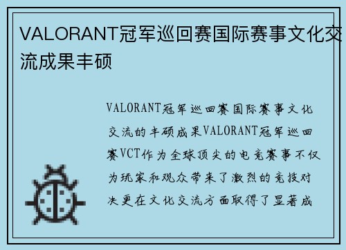 VALORANT冠军巡回赛国际赛事文化交流成果丰硕