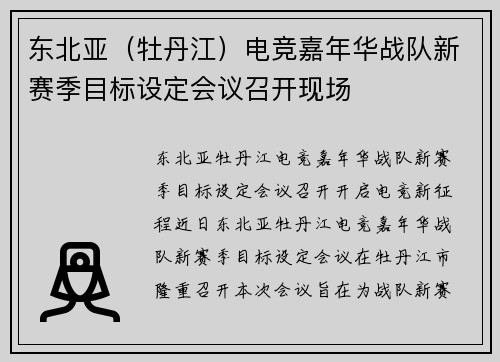 东北亚（牡丹江）电竞嘉年华战队新赛季目标设定会议召开现场