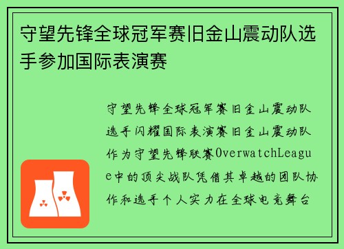 守望先锋全球冠军赛旧金山震动队选手参加国际表演赛