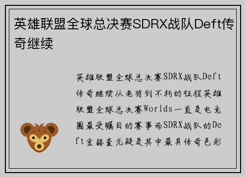英雄联盟全球总决赛SDRX战队Deft传奇继续