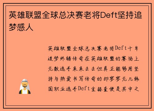 英雄联盟全球总决赛老将Deft坚持追梦感人