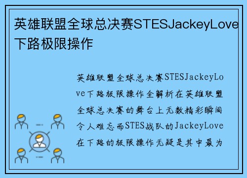 英雄联盟全球总决赛STESJackeyLove下路极限操作