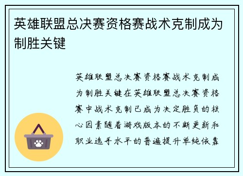 英雄联盟总决赛资格赛战术克制成为制胜关键