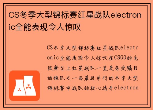 CS冬季大型锦标赛红星战队electronic全能表现令人惊叹