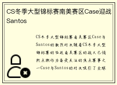 CS冬季大型锦标赛南美赛区Case迎战Santos