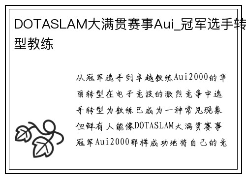 DOTASLAM大满贯赛事Aui_冠军选手转型教练