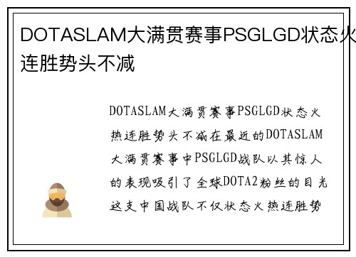 DOTASLAM大满贯赛事PSGLGD状态火热连胜势头不减