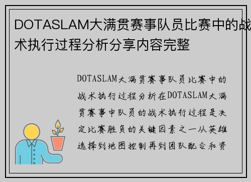 DOTASLAM大满贯赛事队员比赛中的战术执行过程分析分享内容完整