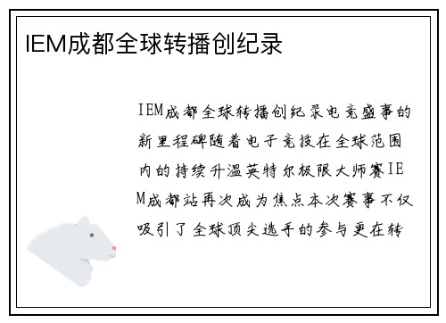 IEM成都全球转播创纪录