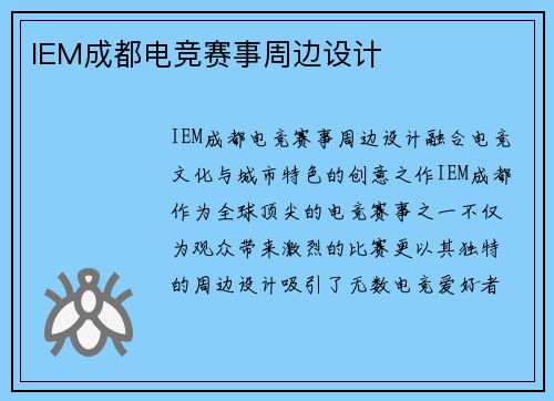 IEM成都电竞赛事周边设计