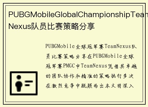 PUBGMobileGlobalChampionshipTeamNexus队员比赛策略分享