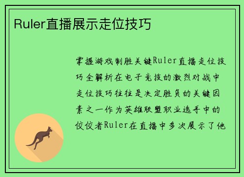 Ruler直播展示走位技巧