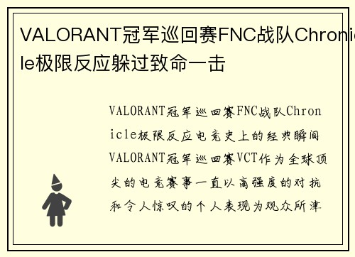 VALORANT冠军巡回赛FNC战队Chronicle极限反应躲过致命一击