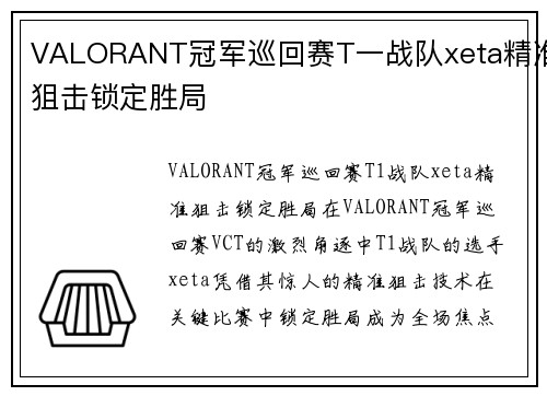 VALORANT冠军巡回赛T一战队xeta精准狙击锁定胜局