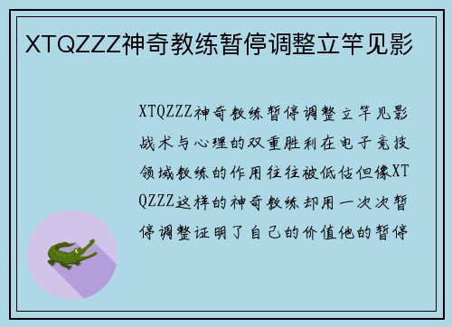 XTQZZZ神奇教练暂停调整立竿见影
