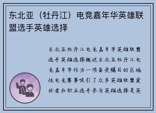 东北亚（牡丹江）电竞嘉年华英雄联盟选手英雄选择