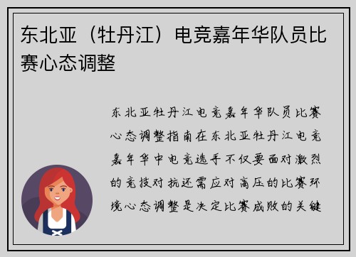 东北亚（牡丹江）电竞嘉年华队员比赛心态调整