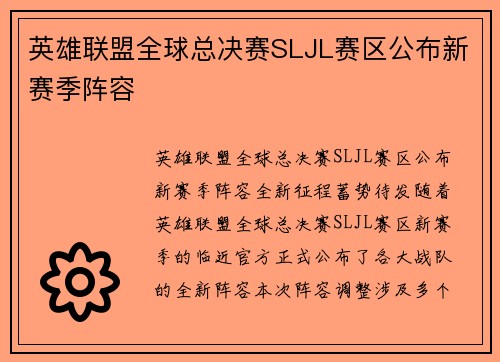 英雄联盟全球总决赛SLJL赛区公布新赛季阵容