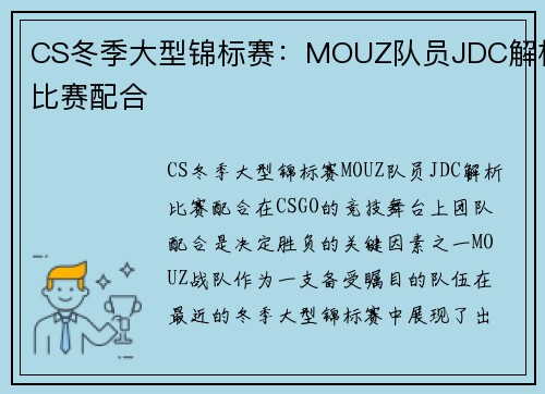 CS冬季大型锦标赛：MOUZ队员JDC解析比赛配合