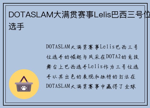 DOTASLAM大满贯赛事Lelis巴西三号位选手