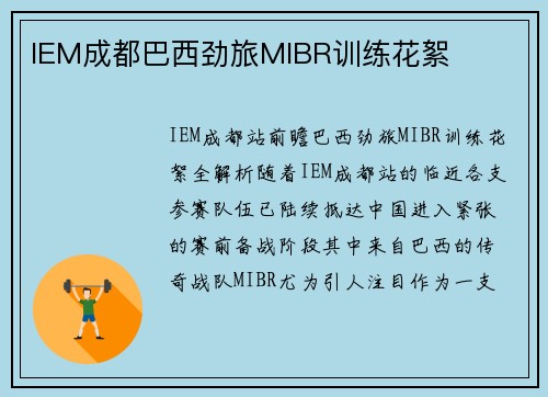IEM成都巴西劲旅MIBR训练花絮