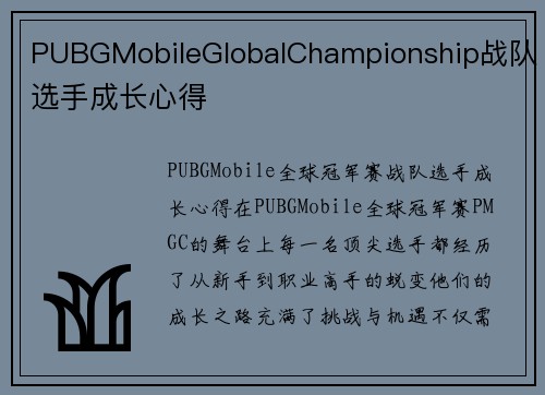 PUBGMobileGlobalChampionship战队选手成长心得