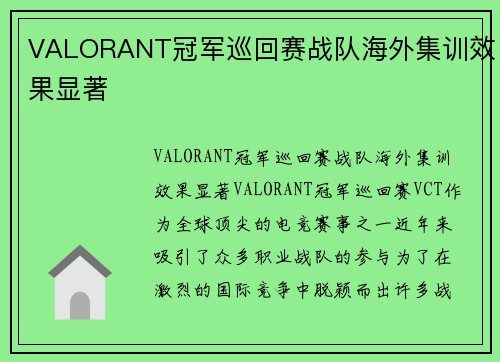 VALORANT冠军巡回赛战队海外集训效果显著