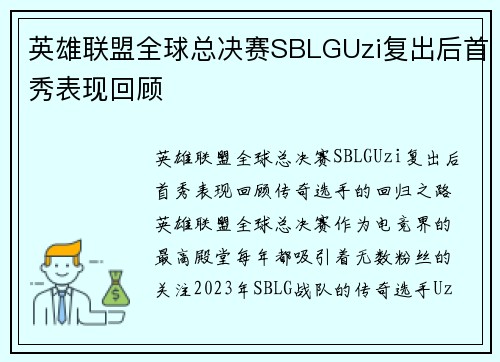 英雄联盟全球总决赛SBLGUzi复出后首秀表现回顾