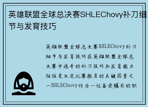 英雄联盟全球总决赛SHLEChovy补刀细节与发育技巧
