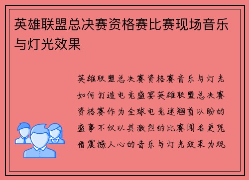 英雄联盟总决赛资格赛比赛现场音乐与灯光效果