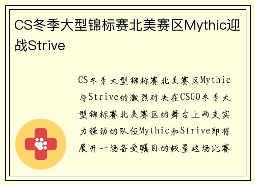 CS冬季大型锦标赛北美赛区Mythic迎战Strive